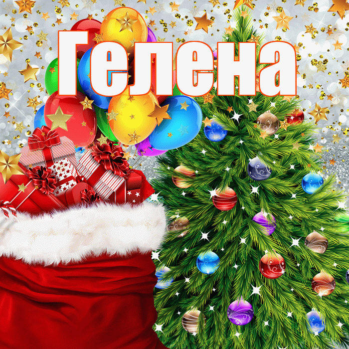 Гелена! С наступающим новым годом! Красивая открытка Гелене!