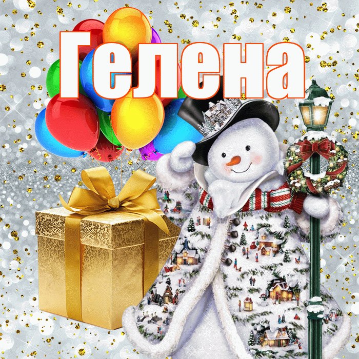 Гелена! С наступающим новым годом! Красивая открытка Гелене!