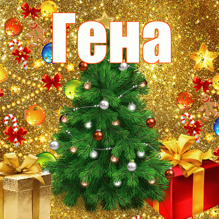 Гена! С наступающим новым годом! Красивая открытка Гену!