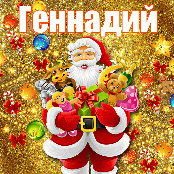 Геннадий! С наступающим новым годом! Красивая открытка Геннадию!