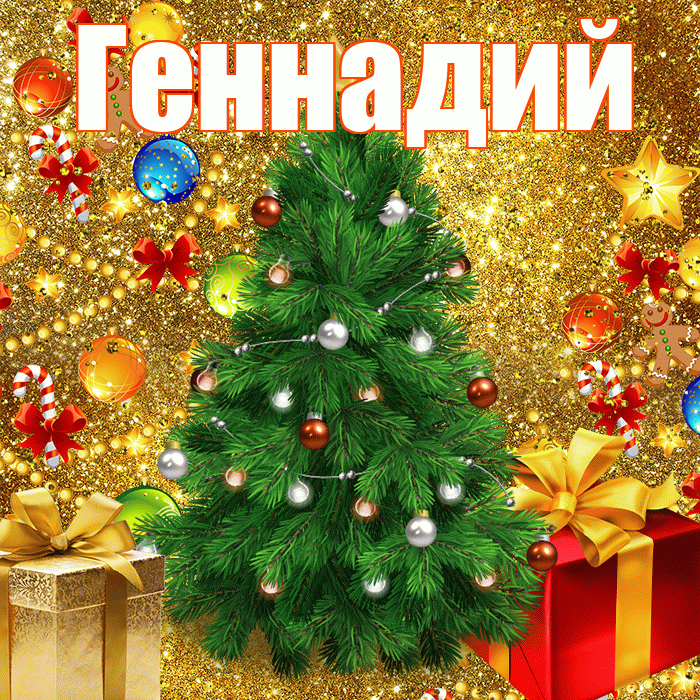 Геннадий! С наступающим новым годом! Красивая открытка Геннадию!