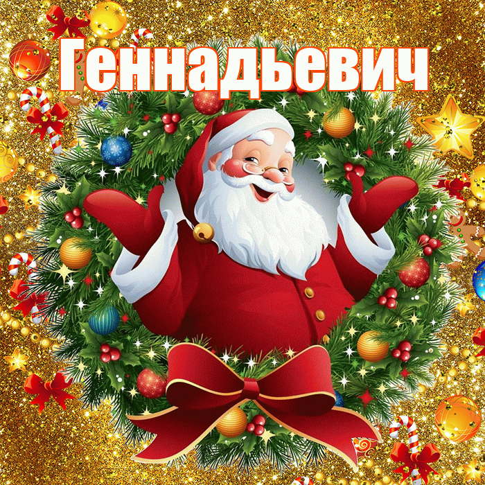 Геннадьевич! С наступающим новым годом! Красивая открытка Геннадьевичу!