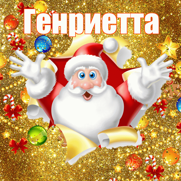 Генриетта! С наступающим новым годом! Красивая открытка Генриетте!