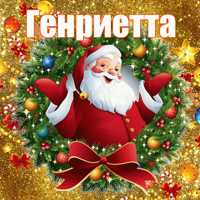 Генриетта! С наступающим новым годом! Красивая открытка Генриетте!