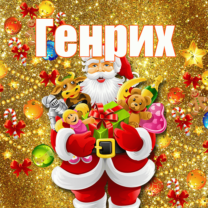 Генрих! С наступающим новым годом! Красивая открытка Генриху!