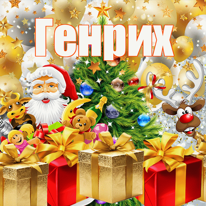 Генрих! С наступающим новым годом! Красивая открытка Генриху!