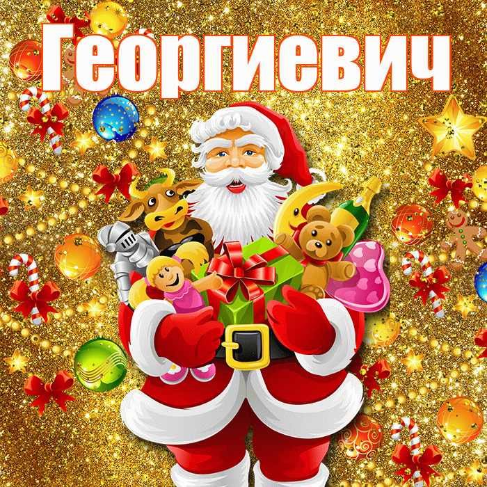 Георгиевич! С наступающим новым годом! Красивая открытка Георгиевичу!