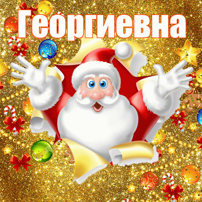 Георгиевна! С наступающим новым годом! Красивая открытка Георгиевне!