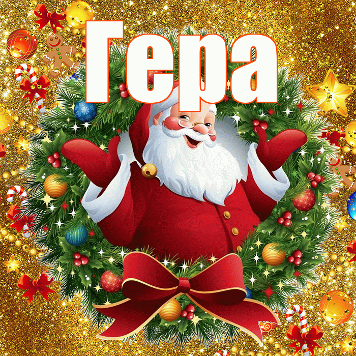 Гера! С наступающим новым годом! Красивая открытка Гере!
