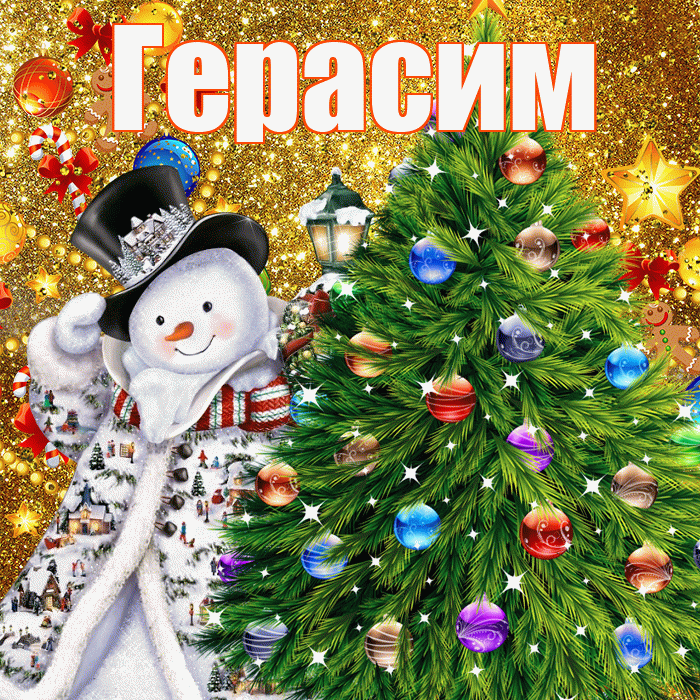 Герасим! С наступающим новым годом! Красивая открытка Герасиму!
