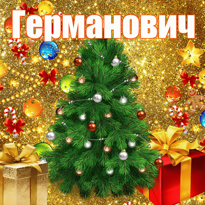 Германович! С наступающим новым годом! Красивая открытка Германовичу!