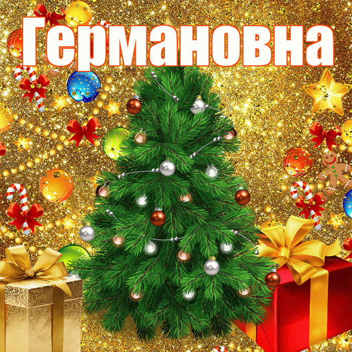 Германовна! С наступающим новым годом! Красивая открытка Германовне!