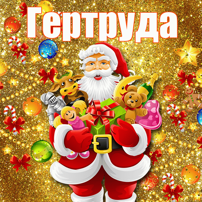 Гертруда! С наступающим новым годом! Красивая открытка Гертруде!