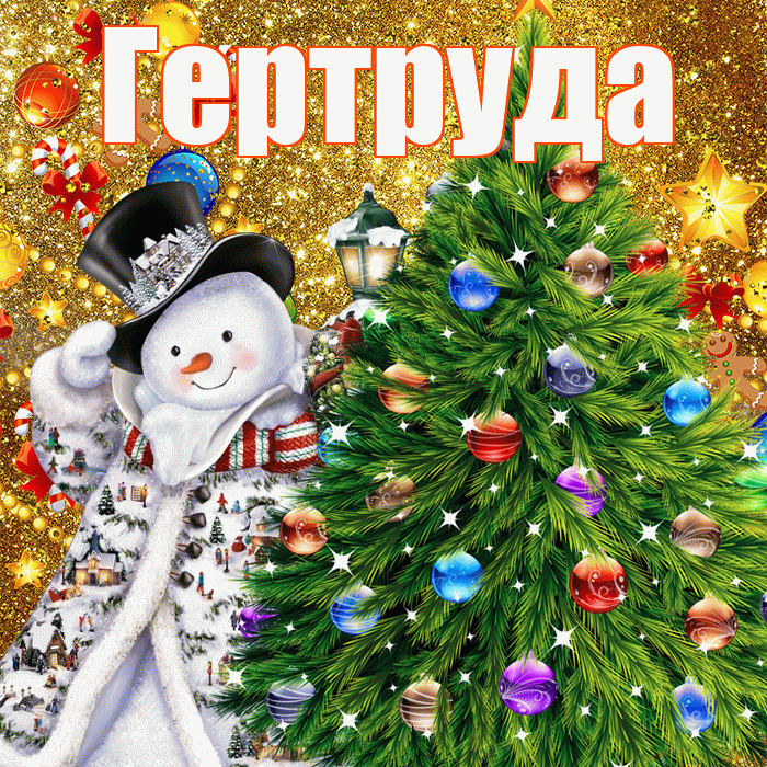 Гертруда! С наступающим новым годом! Красивая открытка Гертруде!