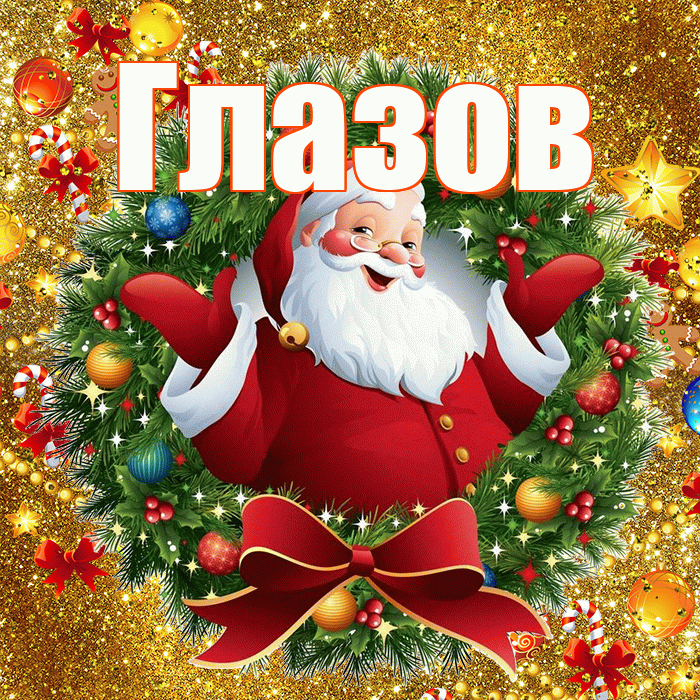 Глазов! С наступающим новым годом! Красивая открытка Глазову!