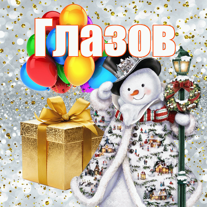 Глазов! С наступающим новым годом! Красивая открытка Глазову!