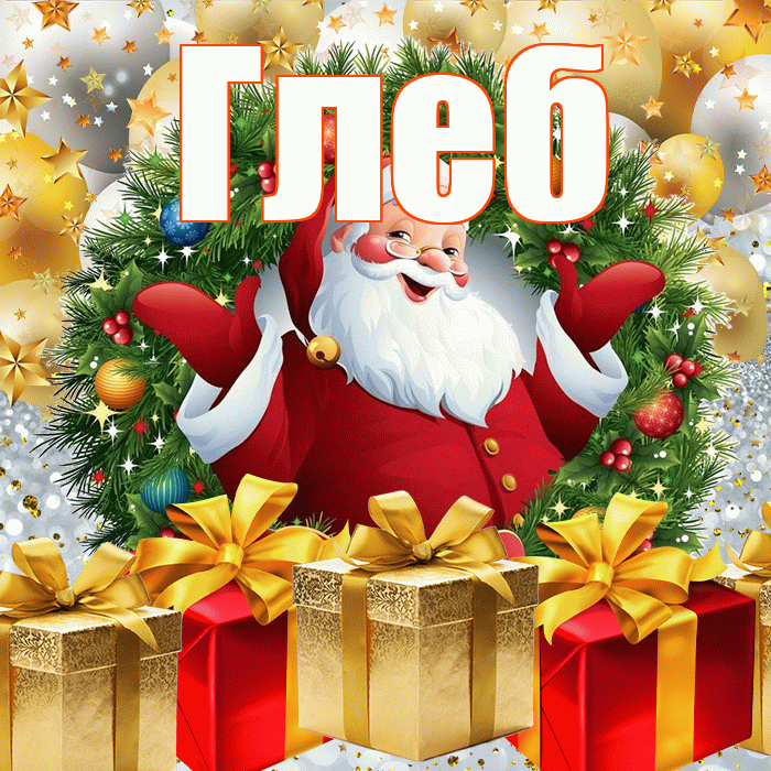 Глеб! С наступающим новым годом! Красивая открытка Глебу!