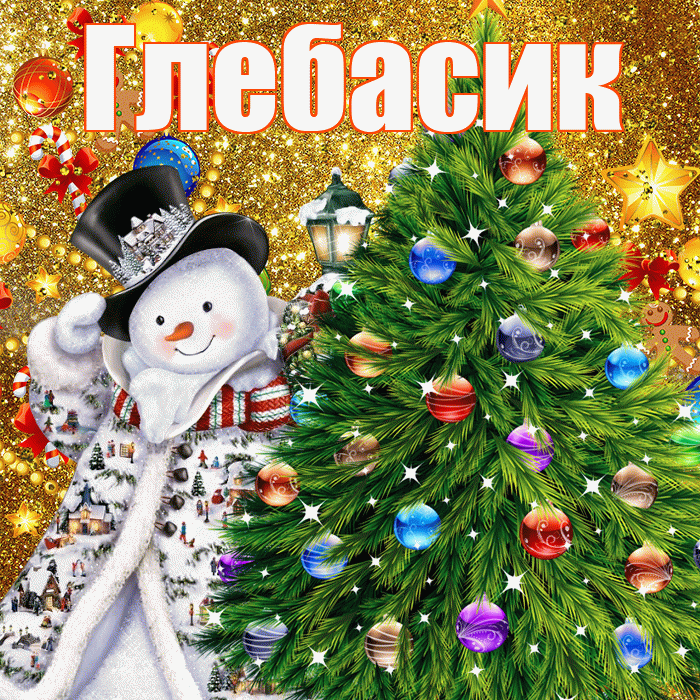 Глебасик! С наступающим новым годом! Красивая открытка !