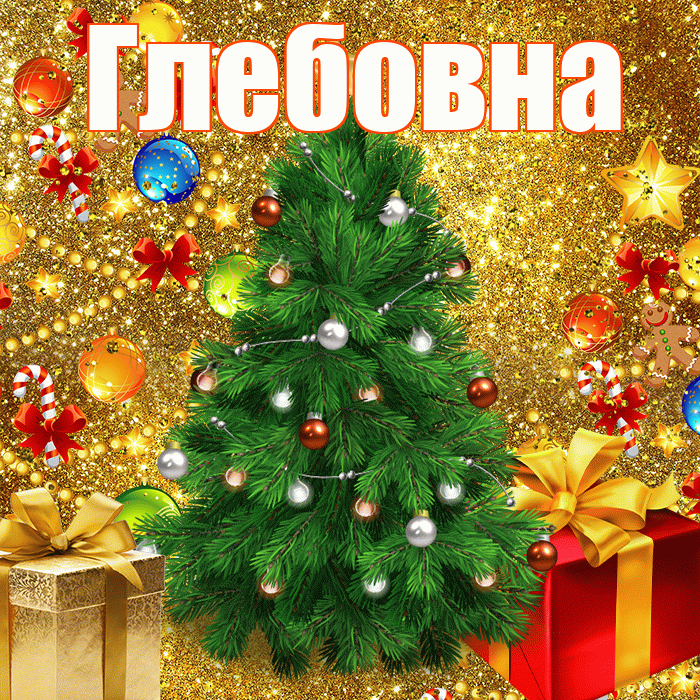 Глебовна! С наступающим новым годом! Красивая открытка Глебовне!