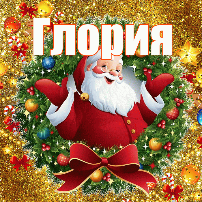 Глория! С наступающим новым годом! Красивая открытка Глорию!