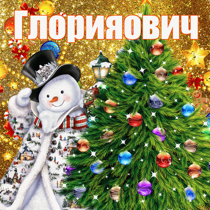 Глорияович! С наступающим новым годом! Красивая открытка !