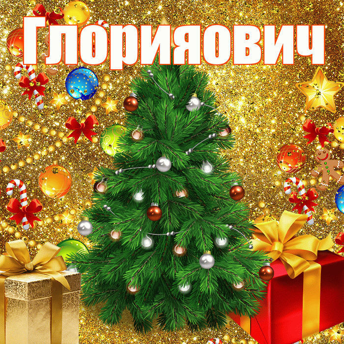 Глорияович! С наступающим новым годом! Красивая открытка !