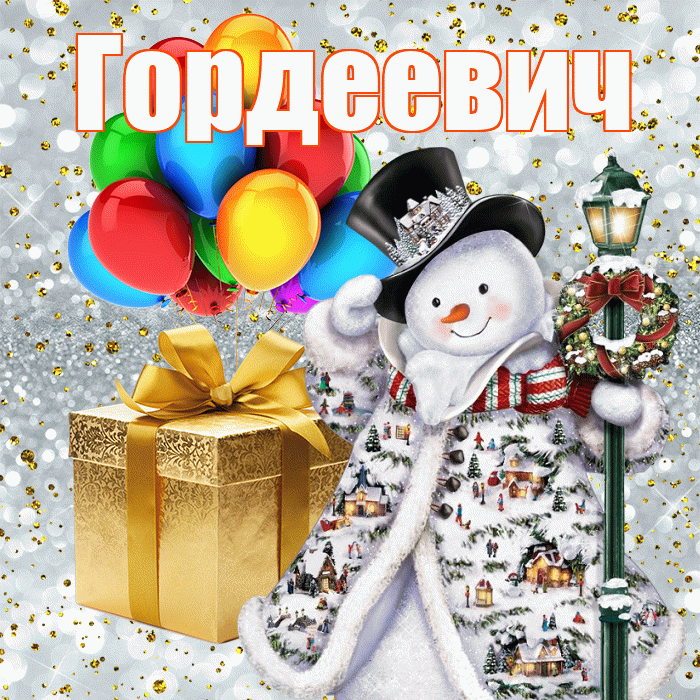 Гордеевич! С наступающим новым годом! Красивая открытка Гордеевичу!