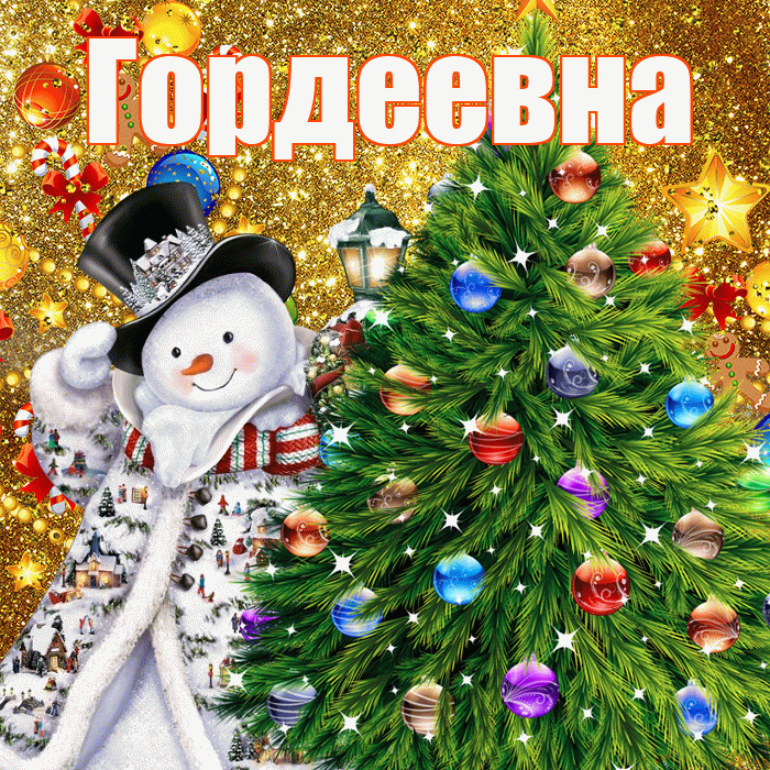 Гордеевна! С наступающим новым годом! Красивая открытка Гордеевне!