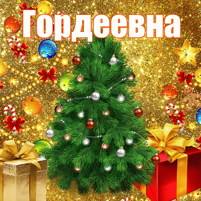 Гордеевна! С наступающим новым годом! Красивая открытка Гордеевне!