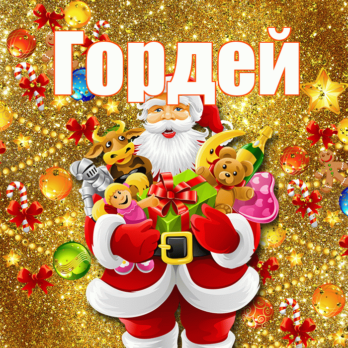 Гордей! С наступающим новым годом! Красивая открытка Гордею!