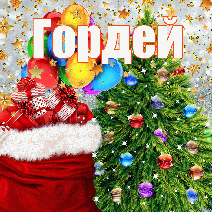 Гордей! С наступающим новым годом! Красивая открытка Гордею!