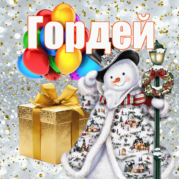 Гордей! С наступающим новым годом! Красивая открытка Гордею!