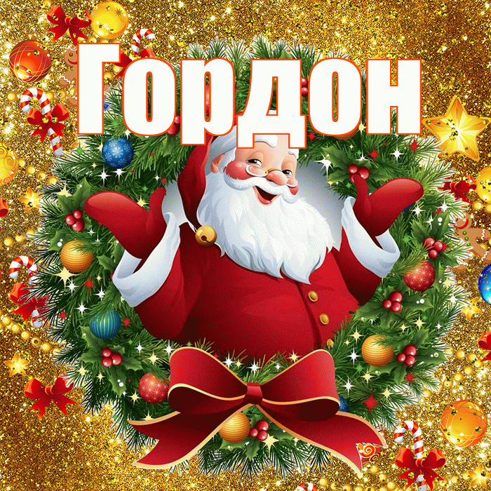 Гордон! С наступающим новым годом! Красивая открытка Гордону!