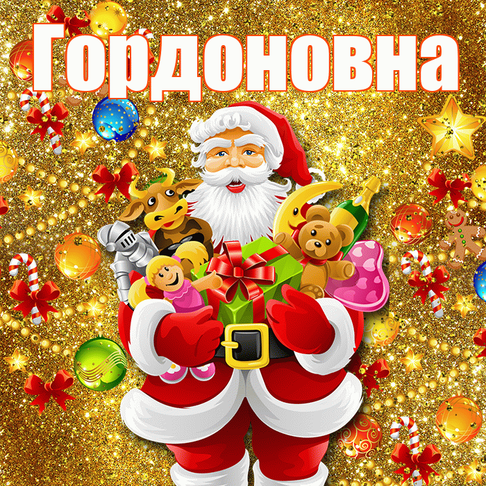 Гордоновна! С наступающим новым годом! Красивая открытка Гордоновне!