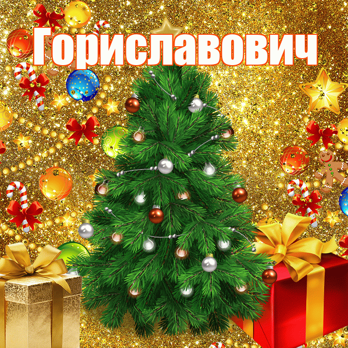 Гориславович! С наступающим новым годом! Красивая открытка Гориславовичу!