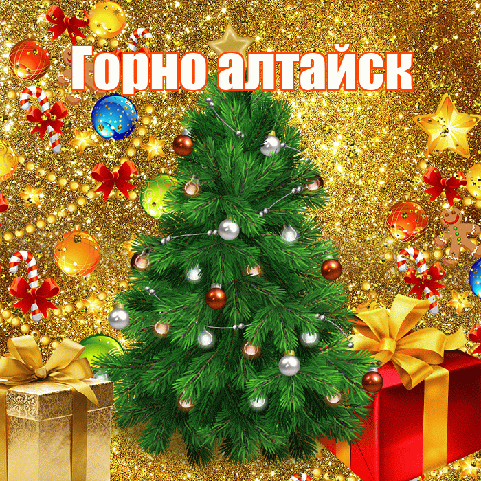 Горно алтайск! С наступающим новым годом! Красивая открытка !