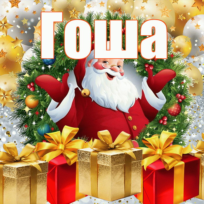 Гоша! С наступающим новым годом! Красивая открытка Гоше!