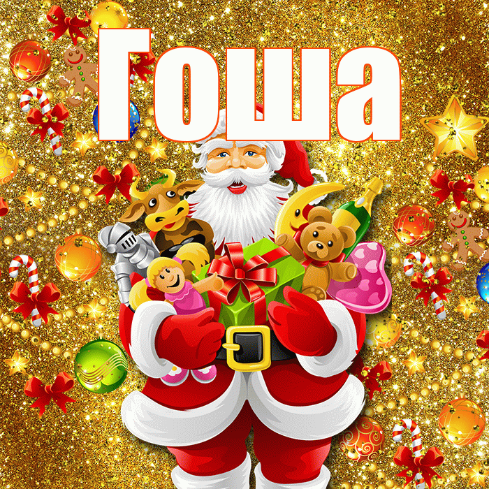 Гоша! С наступающим новым годом! Красивая открытка Гоше!