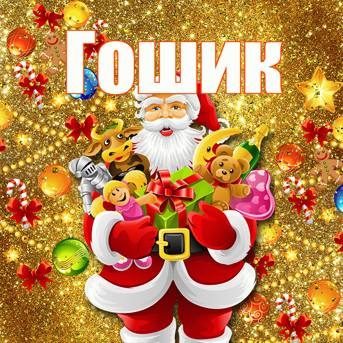 Гошик! С наступающим новым годом! Красивая открытка !
