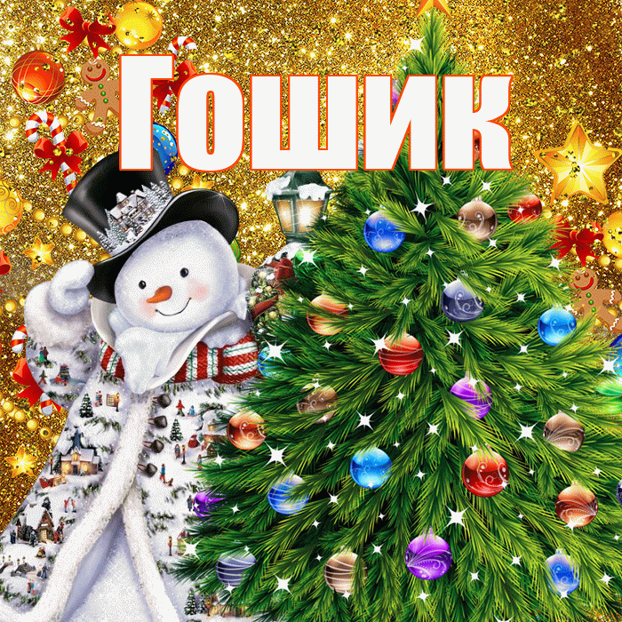Гошик! С наступающим новым годом! Красивая открытка !