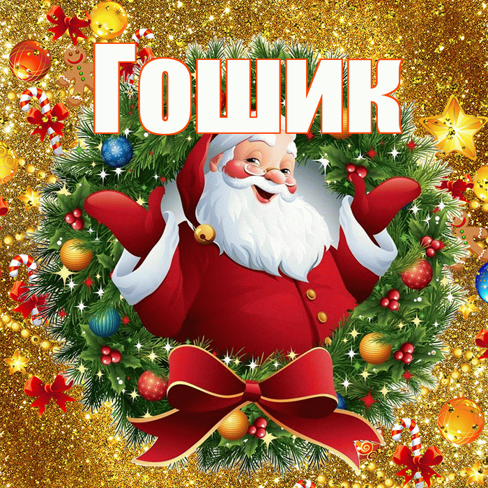 Гошик! С наступающим новым годом! Красивая открытка !