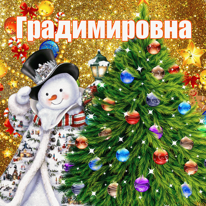 Градимировна! С наступающим новым годом! Красивая открытка Градимировне!