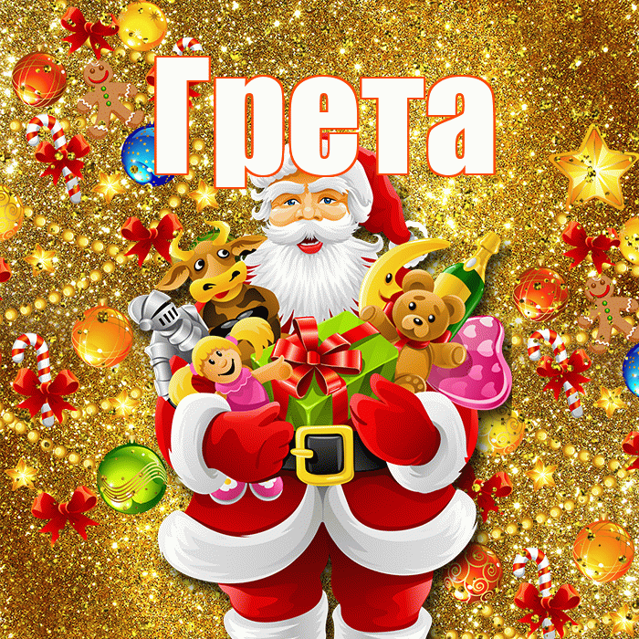 Грета! С наступающим новым годом! Красивая открытка Грете!