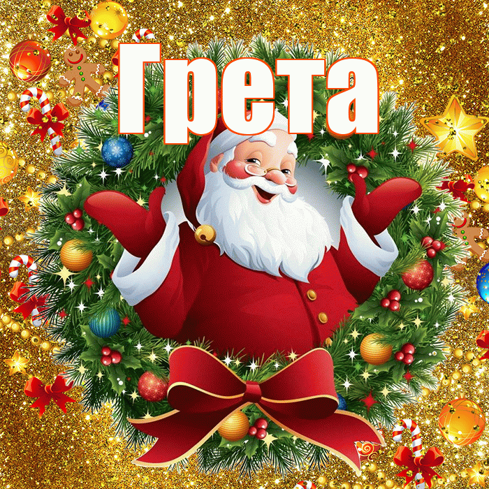 Грета! С наступающим новым годом! Красивая открытка Грете!
