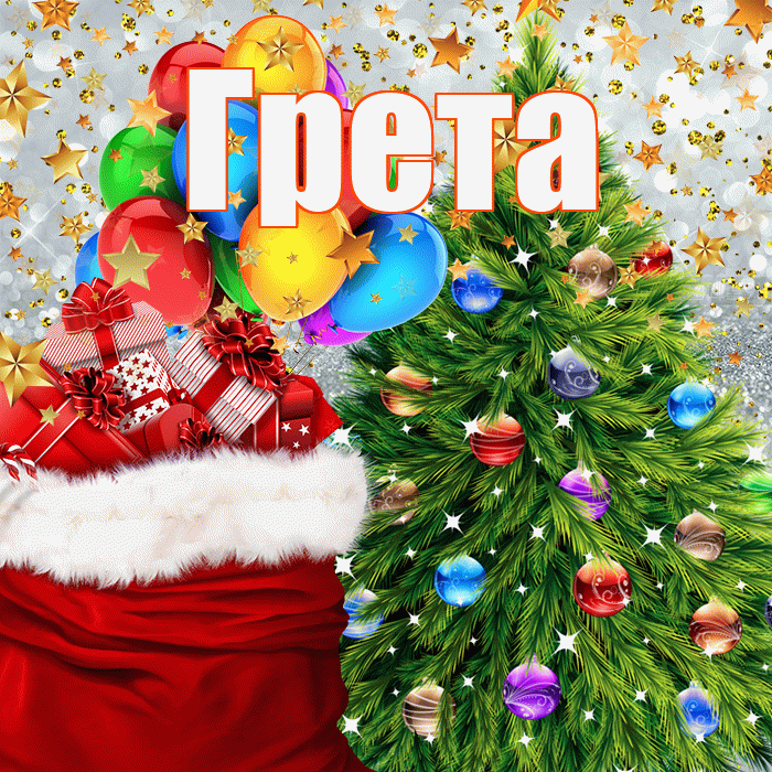 Грета! С наступающим новым годом! Красивая открытка Грете!