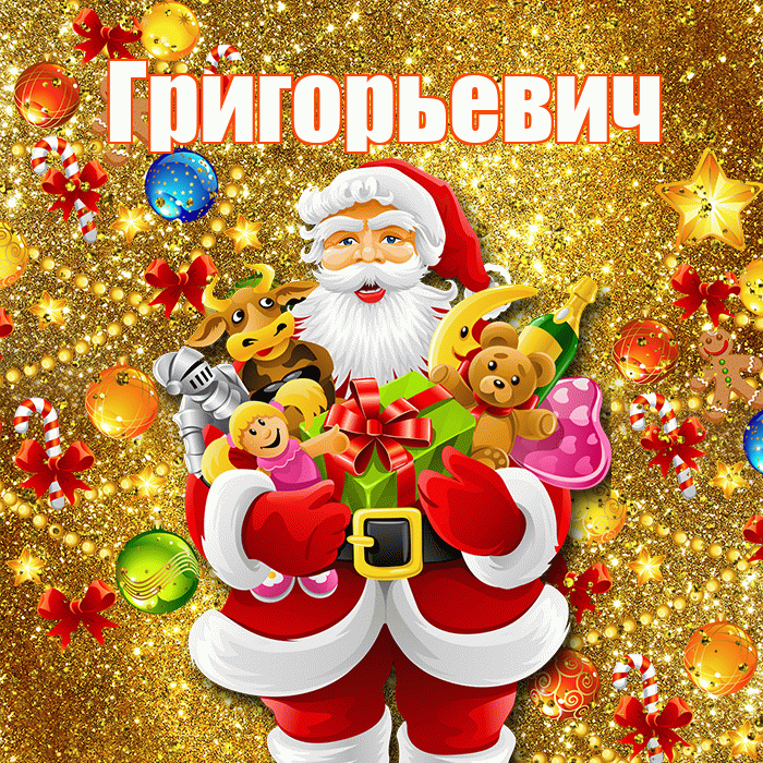 Григорьевич! С наступающим новым годом! Красивая открытка Григорьевичу!