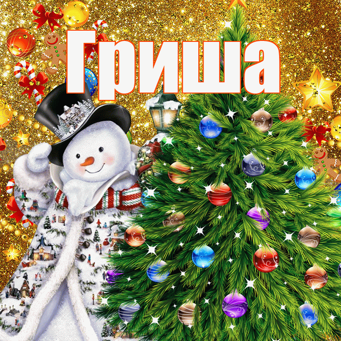 Гриша! С наступающим новым годом! Красивая открытка Грише!