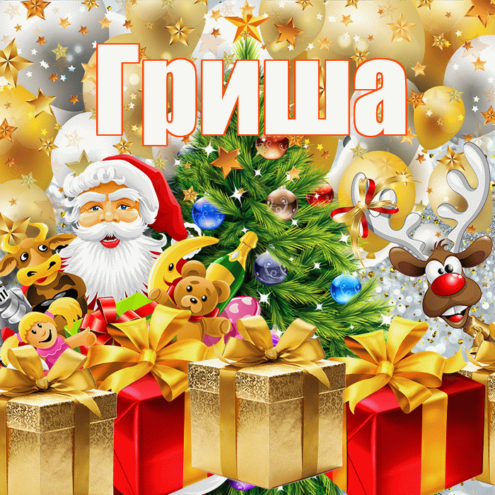Гриша! С наступающим новым годом! Красивая открытка Грише!