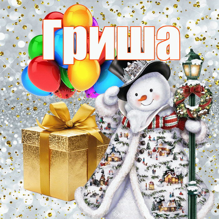 Гриша! С наступающим новым годом! Красивая открытка Грише!