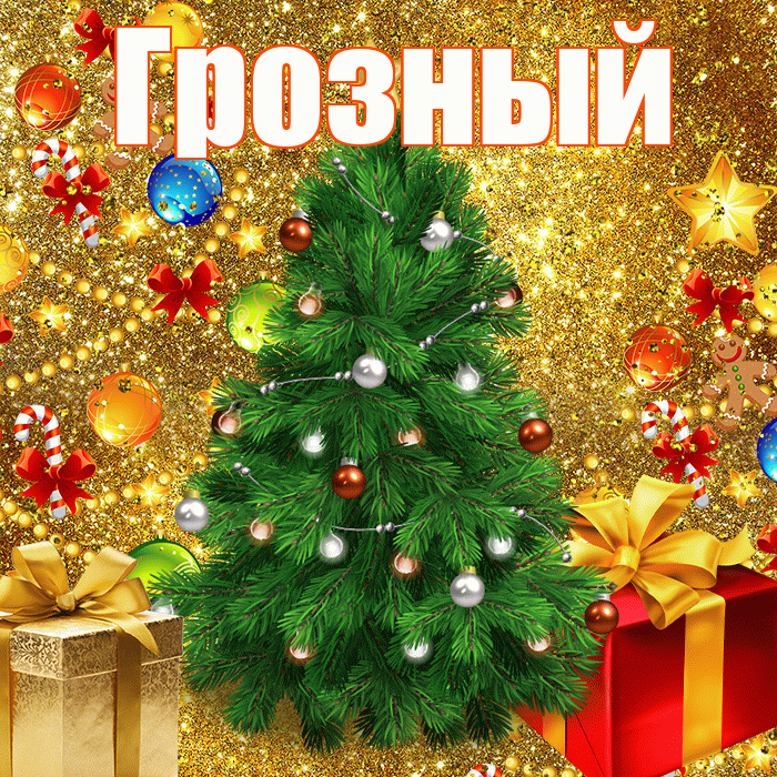Грозный! С наступающим новым годом! Красивая открытка Грозныю!